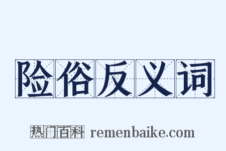 险俗反义词是什么意思的图片